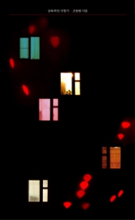 금욕적인 사창가 (문예중앙시선 43)